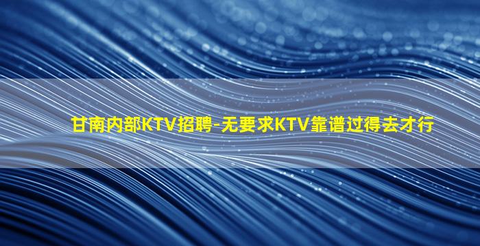 南充夜总会招聘